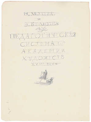 Митрохин Дмитрий Исидорович. Лот из шести эскизов, закрепленных на одном паспарту, для кн.: Молева Н.М., Белютин Э.М. Педагогическая система Академии художеств XVIII века. М.: Искусство, 1956: